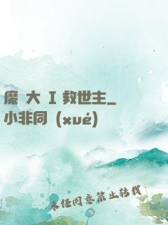 魔鎧大陸I 救世主